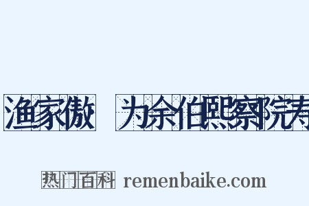 渔家傲·为余伯熙察院寿是什么意思的图片